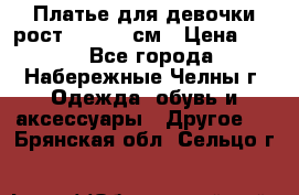 Платье для девочки рост 148-150 см › Цена ­ 500 - Все города, Набережные Челны г. Одежда, обувь и аксессуары » Другое   . Брянская обл.,Сельцо г.